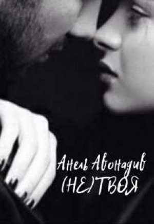 обложка книги (не) Твоя (СИ) - Анель Авонадив