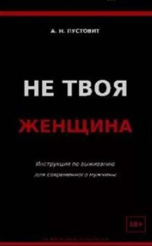 обложка книги Не твоя женщина (Инструкция по выживанию для современного мужчины) - Антон Пустовит
