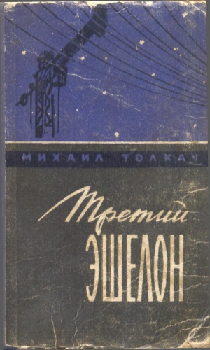 обложка книги Не уходя в атаку - Михаил Толкач