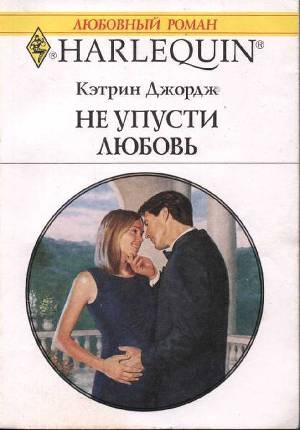 обложка книги Не упусти любовь - Кэтрин Джордж