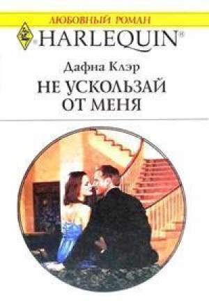 обложка книги Не ускользай от меня - Дафна Клэр