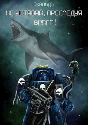 обложка книги Не уставай, преследуя врага! (СИ) - СкальдЪ