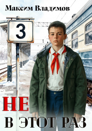 обложка книги Не в этот раз. Книга III (СИ) - Максим Владимов