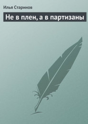 обложка книги Не в плен, а в партизаны - Илья Старинов