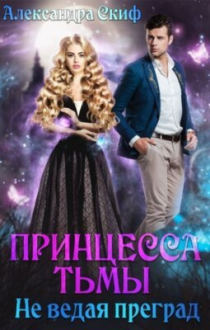 обложка книги Не ведая преград (СИ) - Александра Скиф