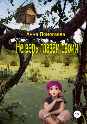 обложка книги Не верь глазам своим - Анна Помогаева