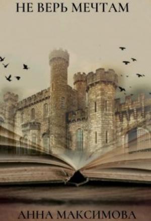 обложка книги Не верь мечтам (СИ) - . Анна Дарк