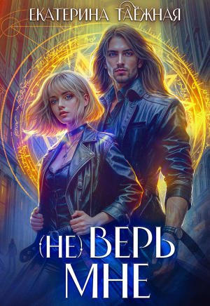 обложка книги (не) Верь мне (СИ) - Екатерина Таежная