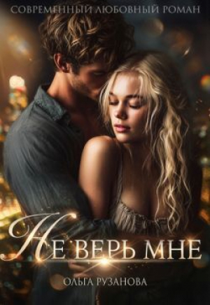 обложка книги Не верь мне (СИ) - Ольга Рузанова