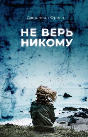 обложка книги Не верь никому - Джиллиан Френч