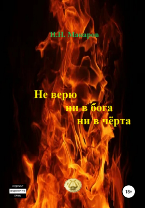 обложка книги Не верю ни в бога, ни в чёрта - Игорь Макаров