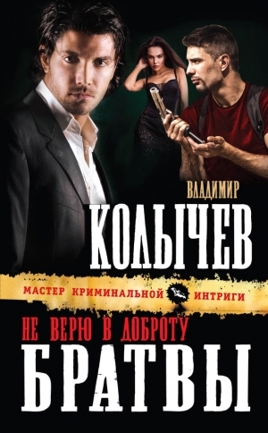 обложка книги Не верю в доброту братвы - Владимир Колычев