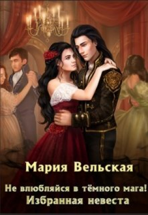 обложка книги Не влюбляйся в тёмного мага! Избранная невеста (СИ) - Мария Вельская