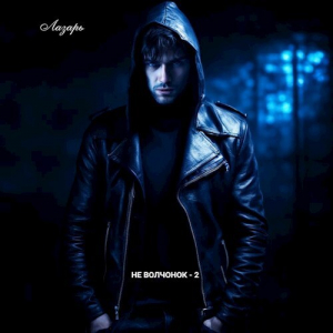 обложка книги Не волчонок 2 (СИ) - Лазарь