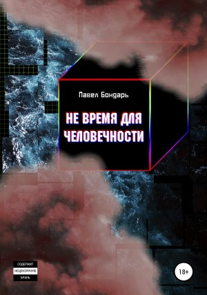 обложка книги Не время для человечности - Павел Бондарь