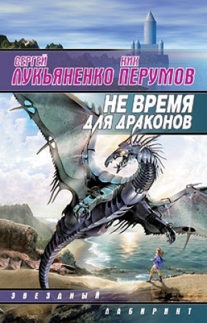 обложка книги Не время для драконов - Сергей Лукьяненко
