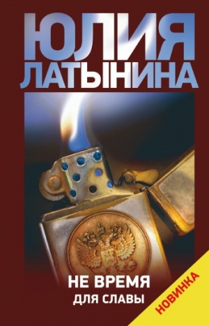 обложка книги Не время для славы - Юлия Латынина