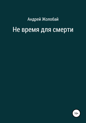 обложка книги Не время для смерти - Андрей Жолобай