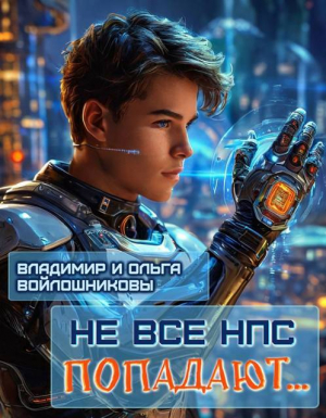 обложка книги Не все НПС попадают… (СИ) - Ольга Войлошникова