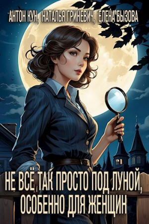 обложка книги Не всё так просто под луной, особенно для женщин (СИ) - Елена Бызова