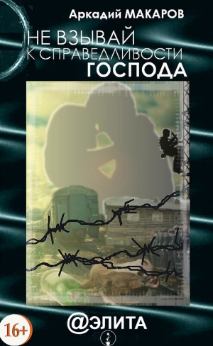 обложка книги Не взывай к справедливости Господа - Аркадий Макаров