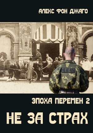 обложка книги Не за страх (СИ) - Алекс фон Джанго