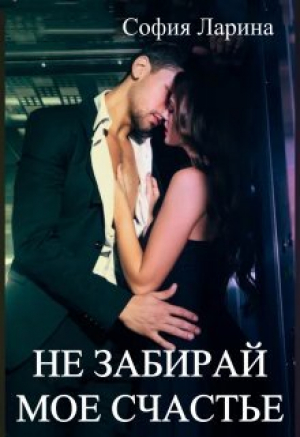 обложка книги Не забирай мое счастье (СИ) - София Ларина
