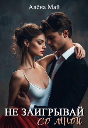 обложка книги Не заигрывай со мной (СИ) - Алёна Май