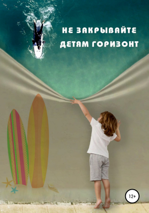 обложка книги Не закрывайте детям горизонт - Мадина Кишмахова