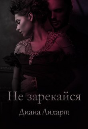 обложка книги Не зарекайся (СИ) - Диана Лихарт