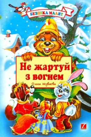 обложка книги Не жартуй з вогнем - Ольга Шуваева