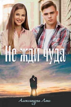 обложка книги Не жди чуда (СИ) - Александра Лэнг