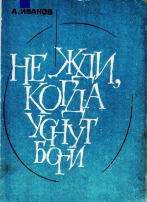 обложка книги Не жди, когда уснут боги - Александр Иванов