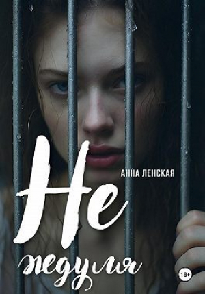 обложка книги Не ждуля (СИ) - Анна Ленская