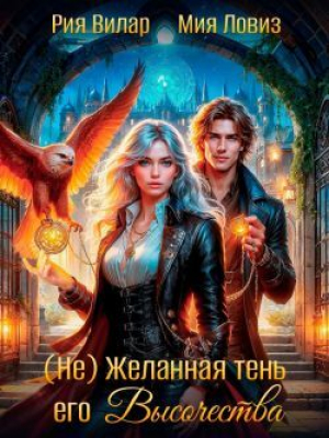 обложка книги (не) Желанная тень его Высочества (СИ) - Рия Вилар