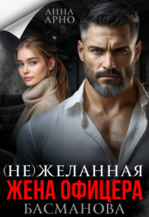 обложка книги (не) желанная жена офицера Басманова (СИ) - Анна Арно