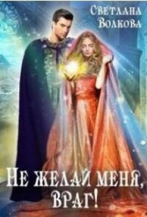 обложка книги Не желай меня, враг! (СИ) - Светлана Волкова