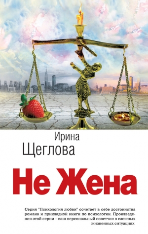 обложка книги Не жена - Ирина Щеглова
