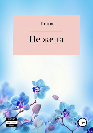 обложка книги Не жена - Танна