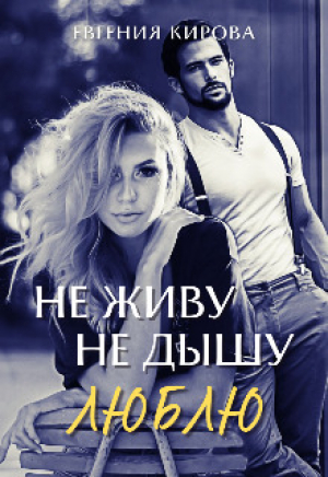 обложка книги Не живу, Не дышу, Люблю (СИ) - Евгения Кирова