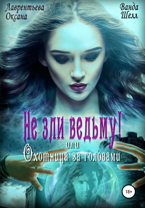 обложка книги Не зли ведьму, или Охотница за головами - Оксана Лаврентьева