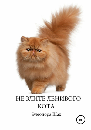 обложка книги Не злите ленивого кота - Элеонора Шах