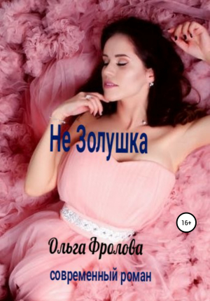 обложка книги Не Золушка - Юлия Ралокс