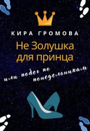обложка книги Не золушка для принца или побег по понедельникам (СИ) - Кира Громова
