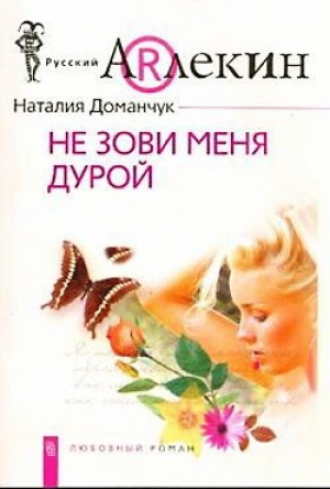 обложка книги Не зови меня дурой - Наталия Доманчук