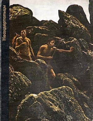 обложка книги Неандертальцы - Джордж Констэбл