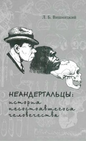 обложка книги Неандертальцы: история несостоявшегося человечества - Леонид Вишняцкий