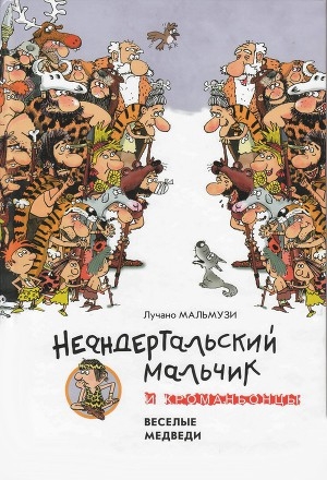 обложка книги Неандертальский мальчик и Кроманьонцы Веселые медведи - Лучано Мальмузи