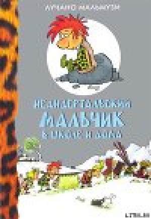 обложка книги Неандертальский мальчик в школе и дома - Лучано Мальмузи