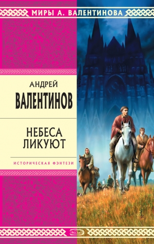 обложка книги Небеса ликуют - Андрей Валентинов